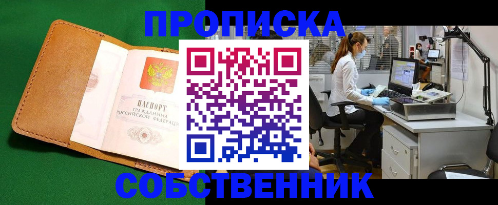 прописка регистрация в Хотьково